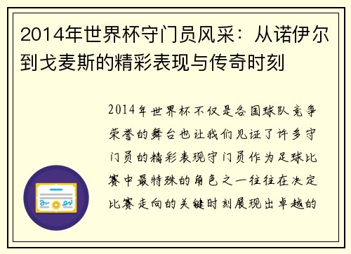 2014年世界杯守门员风采：从诺伊尔到戈麦斯的精彩表现与传奇时刻