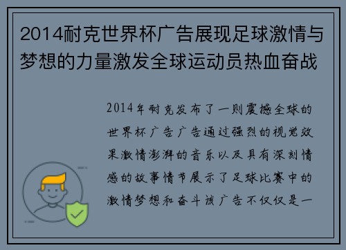 2014耐克世界杯广告展现足球激情与梦想的力量激发全球运动员热血奋战